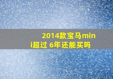 2014款宝马mini超过 6年还能买吗